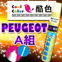 【PEUGEOT-A組】PEUGEOT 汽車補漆筆 酷色汽車補漆筆 PEUGEOT車款專用補漆筆 STANDOX烤漆