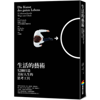 生活的藝術：52個打造美好人生的思考工具