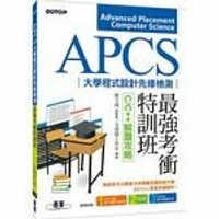 APCS大學程式設計先修檢測最強考衝特訓班：C/C++解題攻略  文淵閣工作室  碁峰