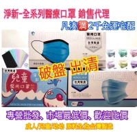 最優惠 全台批發、零售 淨新醫用口罩 授權經銷 成人/兒童/幼幼 平面/立體 各款式 最齊全 口罩 、歡迎各機關詢問