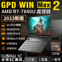 2023新版 GPD win max 2 10.1吋遊戲筆電 AMD Ryzen 7 7840U 64/32GB RAM【樂天APP下單最高20%點數回饋】