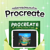 หนังสือ เทคนิคสอนวาดรูป Procreate in Ipad By Babe House Academy