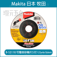 牧田 makita B-53110 5吋 可彎曲砂輪片 5＂ 砂輪片 125x4x16mm 不鏽鋼 鐵 WA36P 單片【璟元五金】