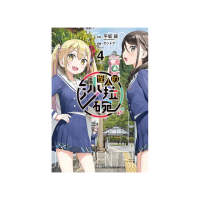 怪人的沙拉碗 （首刷限定版） 4