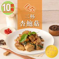 【食全食品】三杯杏鮑菇10包(120g±4.5%/包)家常菜/台式料理/快炒