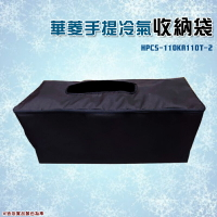【露營趣】 華菱 HPCS-110KA110T-2 可提式攜帶冷氣收納袋 冷氣袋 裝備袋 攜行袋 防撞 防塵