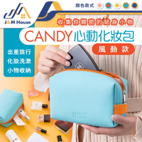 CANDY心動手拿化妝包 化妝包 化妝袋 旅行袋 洗漱包 旅行收納包 PU手拿包 化妝品收納包