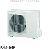 《滿萬折1000》日立江森【RAM-86SP】變頻1對3分離式冷氣外機