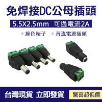 接線式DC公頭DC母頭 5.5*2.5 MM  監控工程 電源接頭 免焊接鎖螺絲DC插頭 公母頭