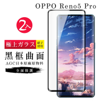 OPPO RENO 5 PRO 日本玻璃AGC黑邊曲面全覆蓋玻璃鋼化膜保護貼(2入-Reno5 Pro保護貼Reno5 Pro鋼化膜)