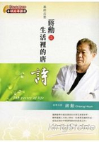 美的沉思：蔣勳談生活裡的唐詩(有聲書2CD)