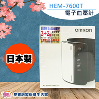 【來電優惠加送好禮】OMRON 歐姆龍 血壓計 HEM7600T 手臂式 電子血壓計 上臂式血壓計 硬式壓脈帶 日本製  HEM-7600T《單筆滿$2000賺200點回饋》
