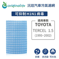 【Original Life】適用TOYOTA: TERCEL  1.5  1995年-2002年長效可水洗汽車冷氣濾網