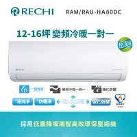 RECHI 聲寶瑞智 12-16坪 冷暖變頻一級分離式一對一冷氣(RAM-HA80DC/RAU-HA80DC)