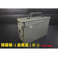 【翔準】美軍型號 M19A1(小型) 3ATM防水7.62 5.56mm 防潮 工具箱 金屬彈藥箱 防潮 金項鍊 寶藏