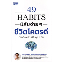 [พร้อมส่ง] 49 Habits นิสัยง่าย ๆ ชีวิตโคตรดี