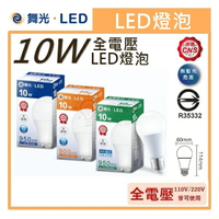 ☼金順心☼專業照明~舞光 LED 10W 燈泡 保固一年 廣角 E27 省電 全電壓 無藍光 通過CNS認證