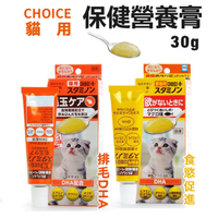 日本CHOICE 愛貓用綜合營養膏30g 排毛DHA 食慾促進 貓用『寵喵樂旗艦店』