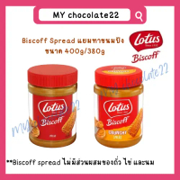 Lotus Biscoff Spread 380g / 400g Exp.5/2/2026 แยมทาขนมปังบิสคอฟ