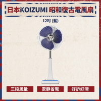 KOIZUMI 12吋復古電風扇(KLF-G285)