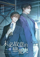 【電子書】未必故意的戀愛史 上部 2