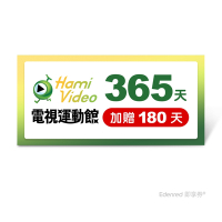 【Hami Video電視運動館】365天(加贈180天)好禮即享券