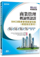 商業管理概論暨認證：BMCB商業管理基礎知能認證指定教材