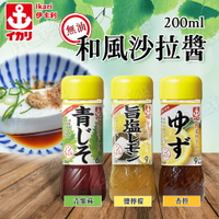 日本 和風 生菜沙拉醬 200ml/瓶 沾醬 日式沙拉醬 青紫蘇/柚子/鹽檸檬