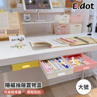 【E.dot】桌下黏貼式抽屜收納盒/大號(收納架/置物盒)