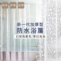 【家適帝】加厚PVC清新壓花防水防霉型浴簾(超值2入組)