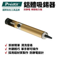 【Pro'sKit 寶工】908-366A防靜電單手鋁體吸錫器(20cm) 單手鋁體強力吸錫 拆卸簡單 外觀輕巧