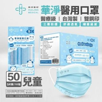 【華淨醫材】華淨兒童醫用口罩 5入x10包/盒(藍/綠/粉紅 任選)