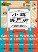 【電子書】小鎮專門店：跟著旗山的27道職人風景，來一趟台灣古早味的紙上行旅