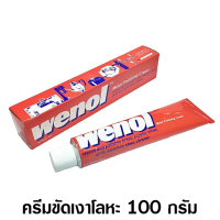 Wenol ครีมขัดเงาโลหะ วีนอล 50 กรัม / 100 กรัม  ยาขัดเงา / น้ำยาขัด / ครีมทำความสะอาด / ครีมขัดเงา / 