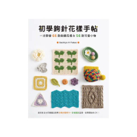 初學鉤針花樣手帖