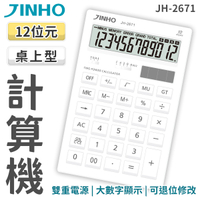 JINHO 京禾 計算機 12位數 JH-2671 超大螢幕 太陽能 輕巧型 計算機 質感設計