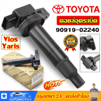 คอยล์จุดระเบิด - Toyota Vios 2003-2013 Echo Scion Prius Yaris Corolla Prius 90919-02240 Made In Japa