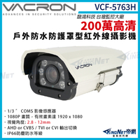 vacron 馥鴻 VCF-5763H 200萬 四合一 戶外槍型攝影機 防護罩 2.8-12mm 紅外線夜視 監視器攝影機 KingNet