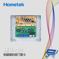 昌運監視器 Hometek HIV-08 對講機影像介面卡 對講介面卡 (大樓用) 可匹配八戶影像【APP下單4%點數回饋】