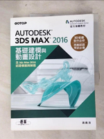 【書寶二手書T7／電腦_JQB】Autodesk 3ds Max 2016基礎建模與動畫設計(含3ds Max 2016認證模擬與解題)_黃義淳
