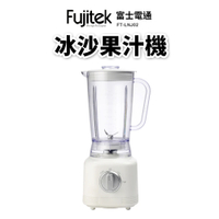 Fujitek富士電通 冰沙果汁機 FT-LNJ02 調理機 榨汁機