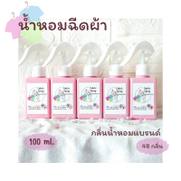สเปรย์น้ำหอมฉีดผ้า น้ำหอมฉีดผ้า กลิ่นคล้ายน้ำหอมแบรนด์ 48 กลิ่น ขนาด 100 ml. Flora spa Fabric spray