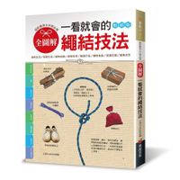 全圖解一看就會的繩結技法：絕對實用&日常必備(暢銷版)