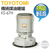 日本 TOYOTOMI ( KS-67H ) 傳統熱能對流式煤油暖爐-白色 -原廠公司貨 [可以買]