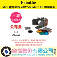 樂福數位 HoboLite Mini 霍博萊特 20W Standard Kit 標準套組 公司貨 預購 持續光 攝影燈