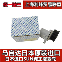 {臺灣公司貨 可打統編}馬自達6睿翼M8CX7奔騰X80B70發電機空調皮帶張緊器進口漲緊輪原裝