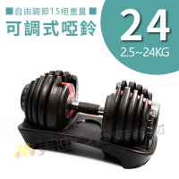 【美迪亞】2.5-24KG 可調式啞鈴15組重量調節/單支(可調啞鈴)