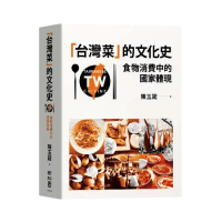 「台灣菜」的文化史：食物消費中的國家體現[79折] TAAZE讀冊生活