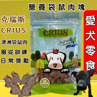 ✪四寶的店✪克瑞斯➤營養袋鼠肉塊 100g/包➤天然 澳洲 點心 低溫烹調 狗 犬 零食 服從 訓練 獎勵 CRIUS