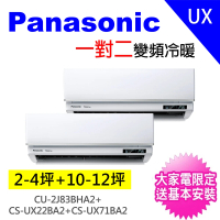 【Panasonic 國際牌】3-5坪+10-12坪一對二變頻冷暖分離式冷氣空調(CU-2J83BHA2/CS-UX22BA2+CS-UX71BA2)